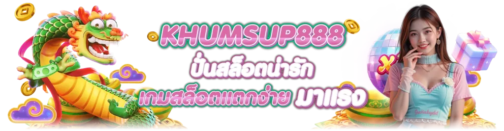 KHUMSUP888 ตัวตึงเกม! คาสิโน สล็อต กีฬา หวย เชื่อถือได้จริง