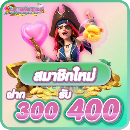 KHUMSUP888 สมาชิกใหม่ ฝาก 300 รับ 400