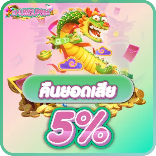 KHUMSUP888 คืนยอดเสีย 5 %