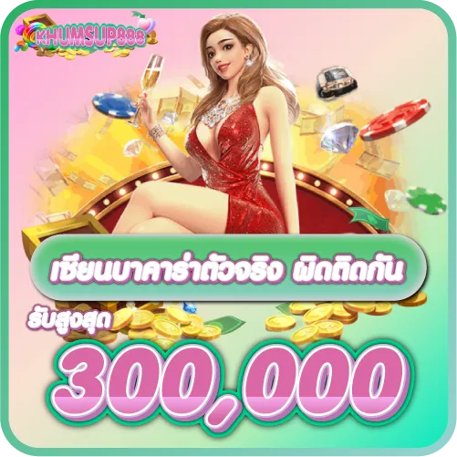KHUMSUP888 เซียนบาคาร่าตัวจริง ผิดติดกันรับสูงสุด 300,000