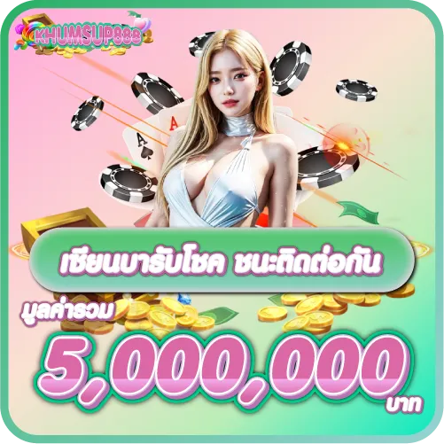 KHUMSUP888 เซียนบารับโชค ชนะติดต่อกัน มูลค่ารวม 5 ล้านบาท