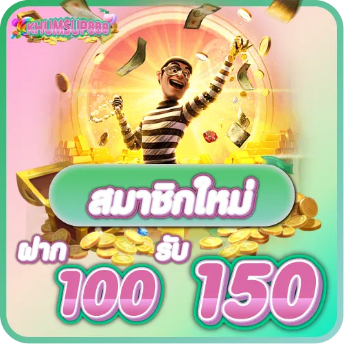 KHUMSUP888 สมาชิกใหม่ ฝาก 100 รับ 150
