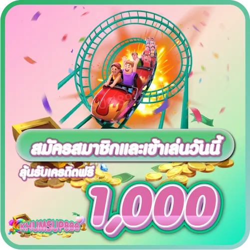 KHUMSUP888 โปรโมชั่นวันเกิดรับสูงสุด 10000 บาท