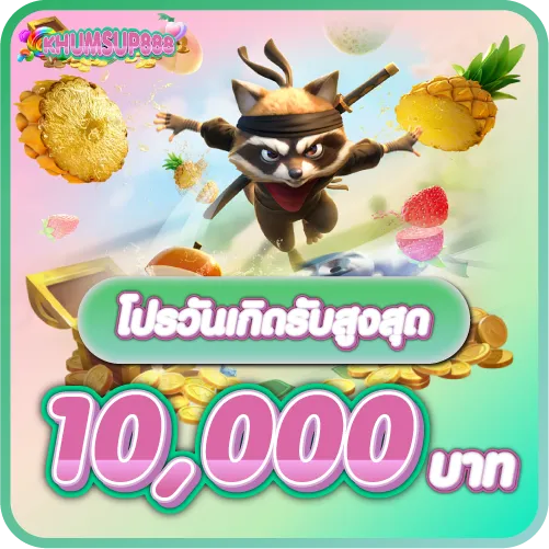 KHUMSUP888 โปรวันเกิดรับสูงสุด 10000 บาท