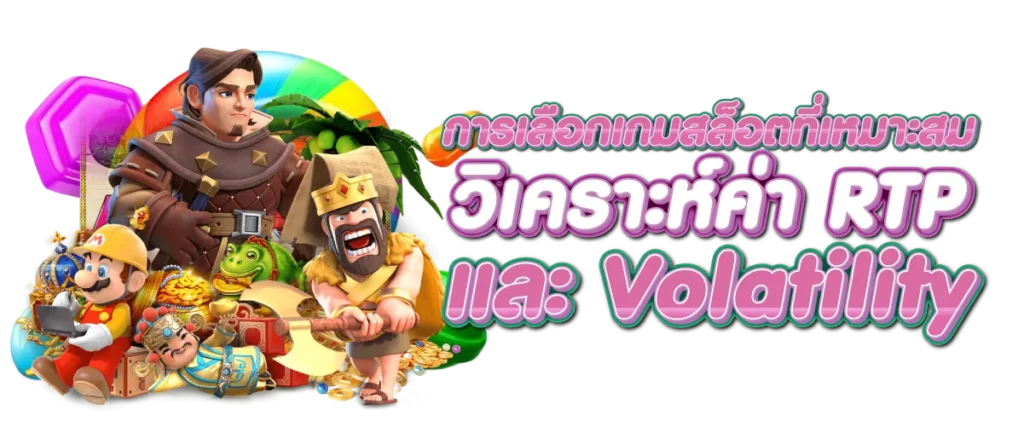 การเลือกเกมสล็อตที่เหมาะสม วิเคราะห์ค่า RTP และ Volatility
