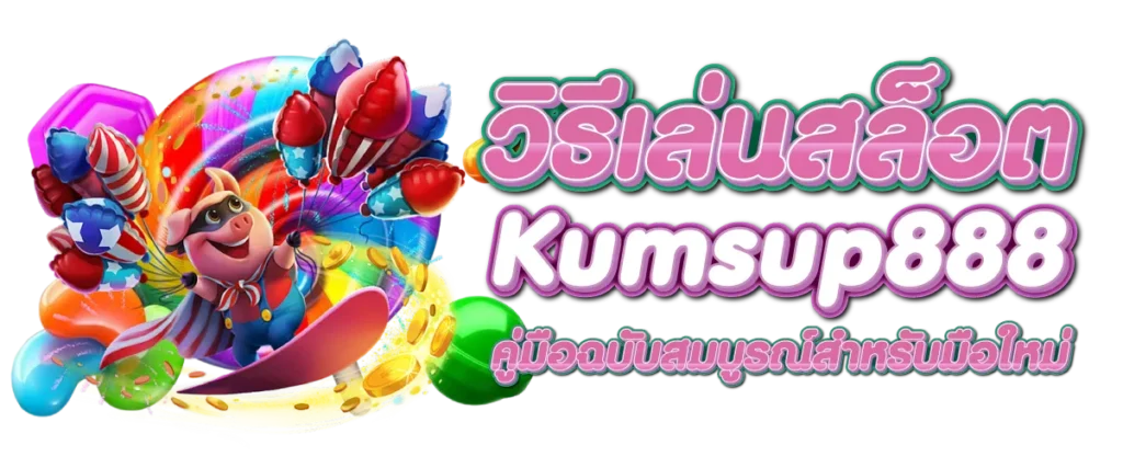 วิธีเล่นสล็อต Kumsup888 คู่มือฉบับสมบูรณ์สำหรับมือใหม่
