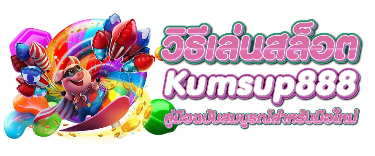 วิธีเล่นสล็อต Kumsup888 คู่มือฉบับสมบูรณ์สำหรับมือใหม่