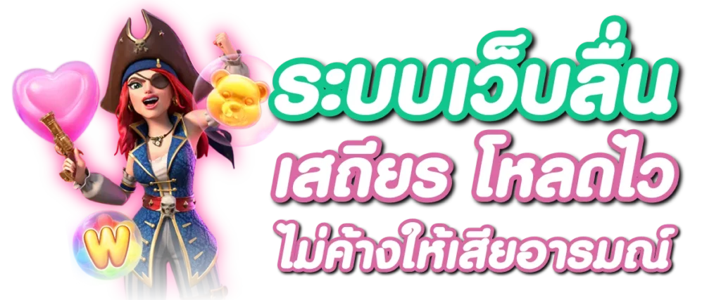 ระบบเว็บลื่น เสถียร โหลดไว ไม่ค้างให้เสียอารมณ์