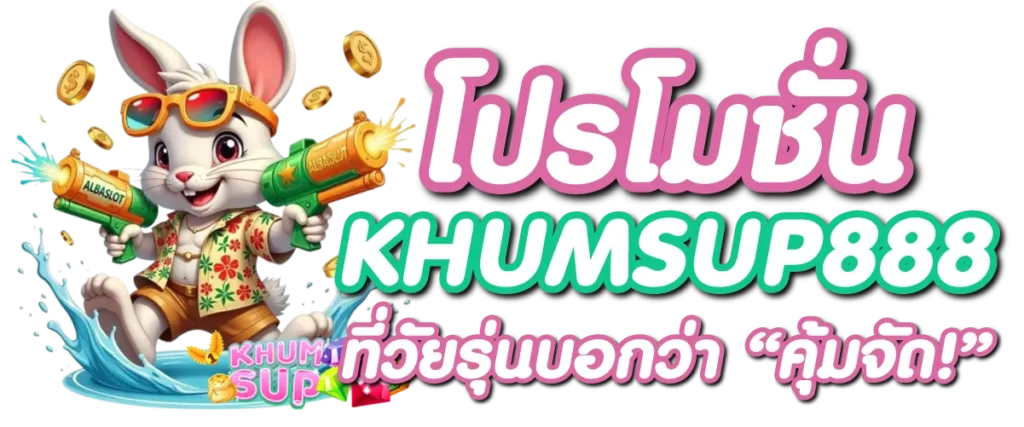 โปรโมชั่น KHUMSUP888 ที่วัยรุ่นบอกว่า “คุ้มจัด!”