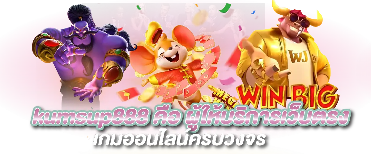 kumsup888 คือ ผู้ให้บริการเว็บตรงเกมออนไลน์ครบวงจร