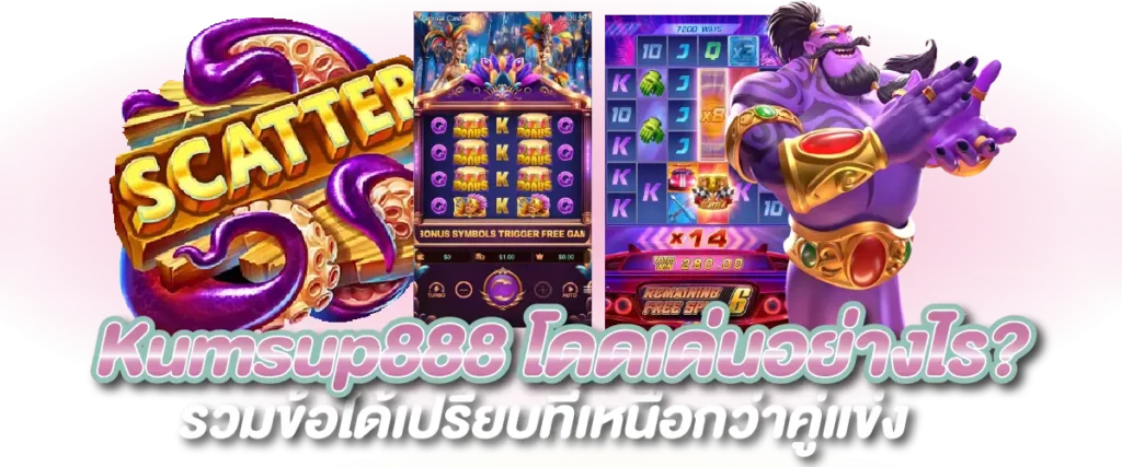 Kumsup888 โดดเด่นอย่างไร? รวมข้อได้เปรียบที่เหนือกว่าคู่แข่ง