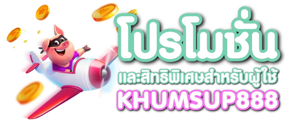 โปรโมชั่นและสิทธิพิเศษสำหรับผู้ใช้ KHUMSUP888