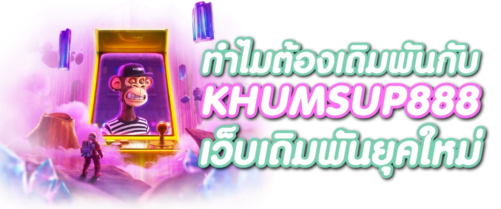 ทำไมต้องเดิมพันกับ KHUMSUP888 เว็บเดิมพันยุคใหม่