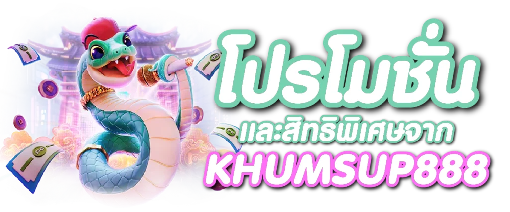 โปรโมชั่นและสิทธิพิเศษจาก KHUMSUP888
