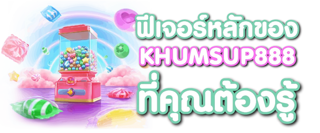ฟีเจอร์หลักของ KHUMSUP888 ที่คุณต้องรู้