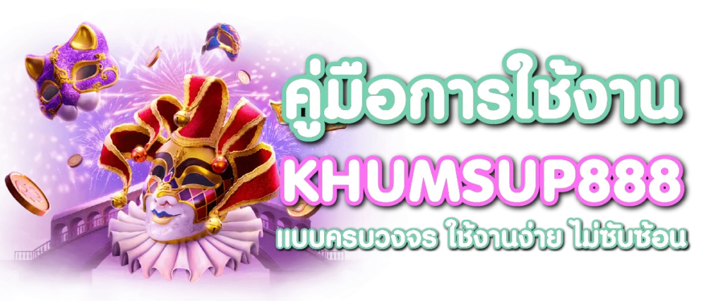 คู่มือการใช้งาน KHUMSUP888 แบบครบวงจร